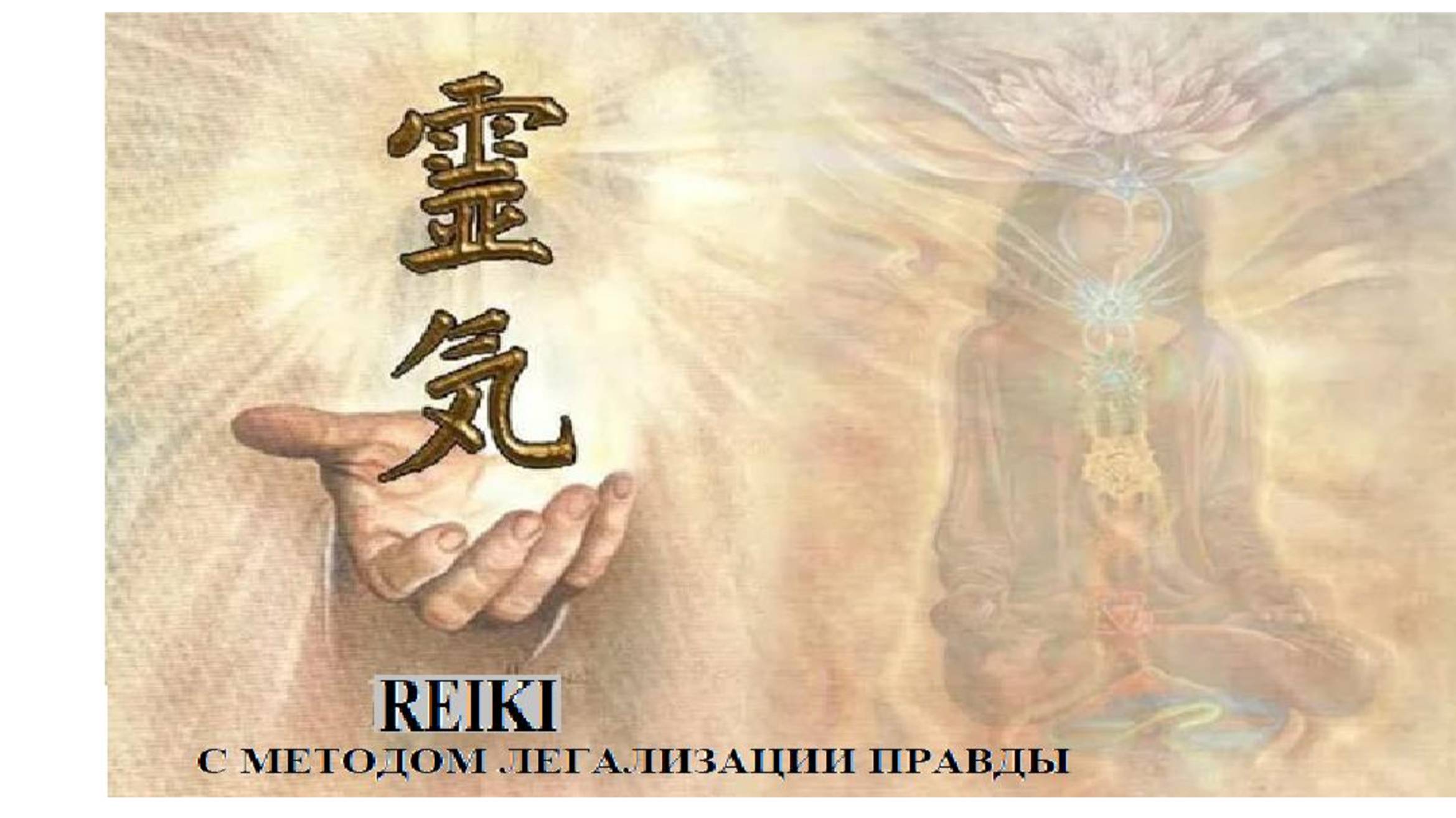 СТАВИМ ПАПУ НА СВОЕ МЕСТО В РОДУ. Исцеляющая медитация в потоке Рейки с фразами легализации правды