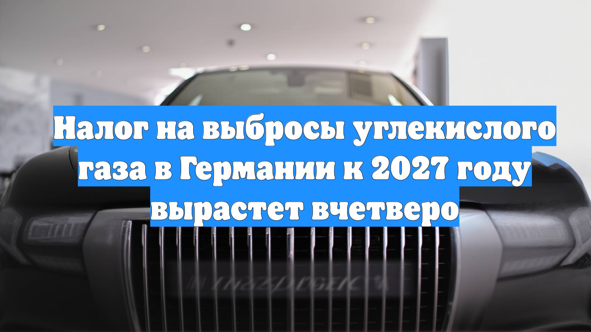 Налог на выбросы углекислого газа в Германии к 2027 году вырастет вчетверо