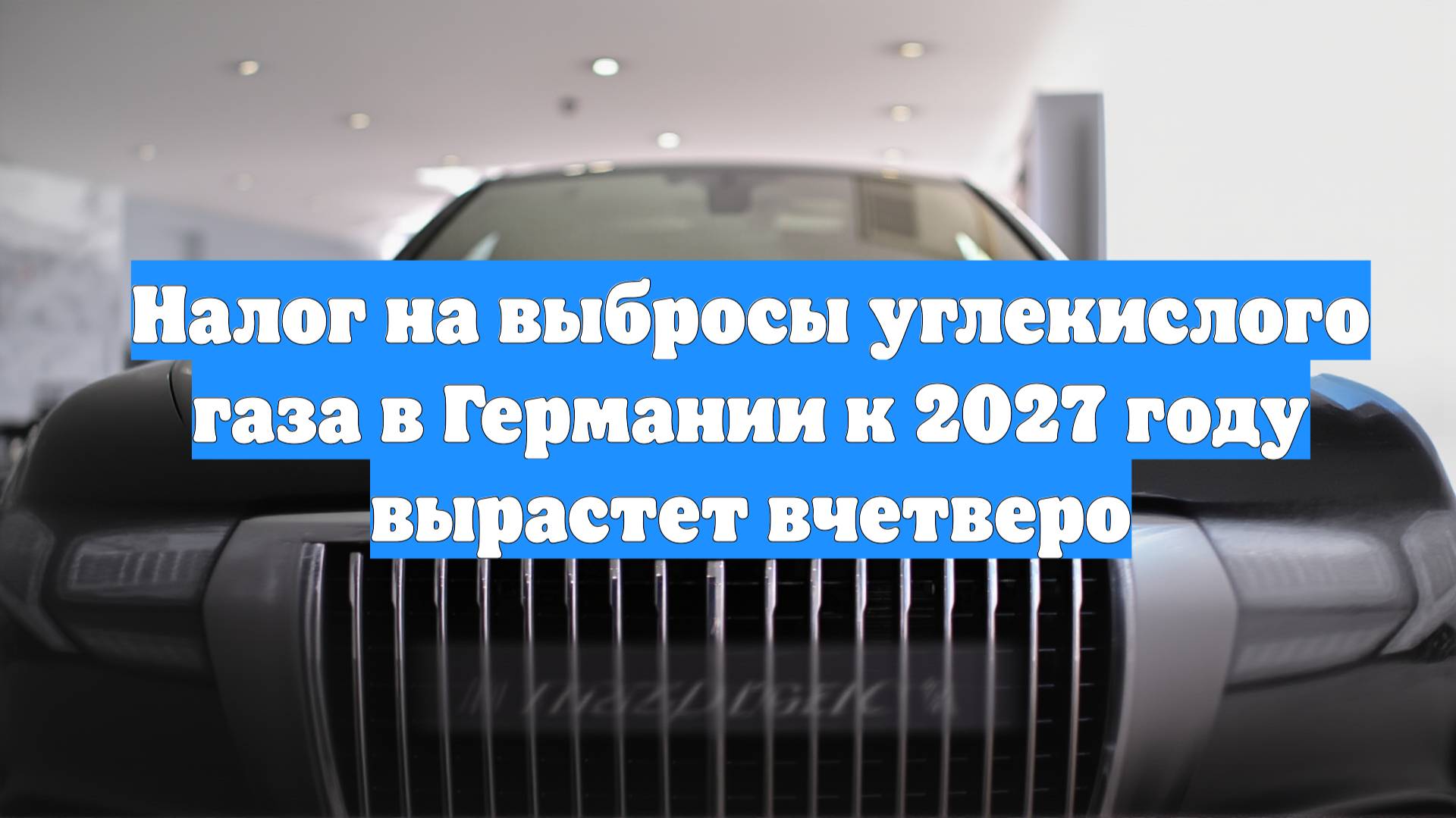 Налог на выбросы углекислого газа в Германии к 2027 году вырастет вчетверо