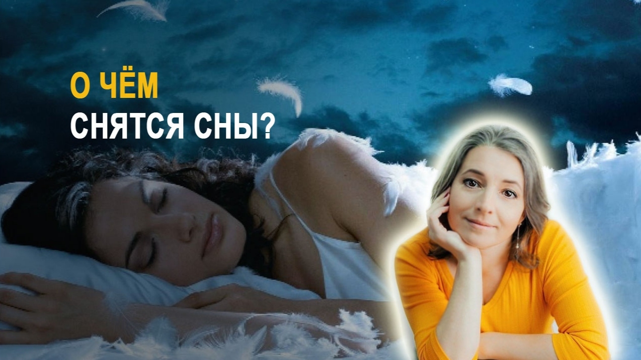 Вещие сны. Смерть во сне. Детские кошмары. Повторные сны. Страшные сны