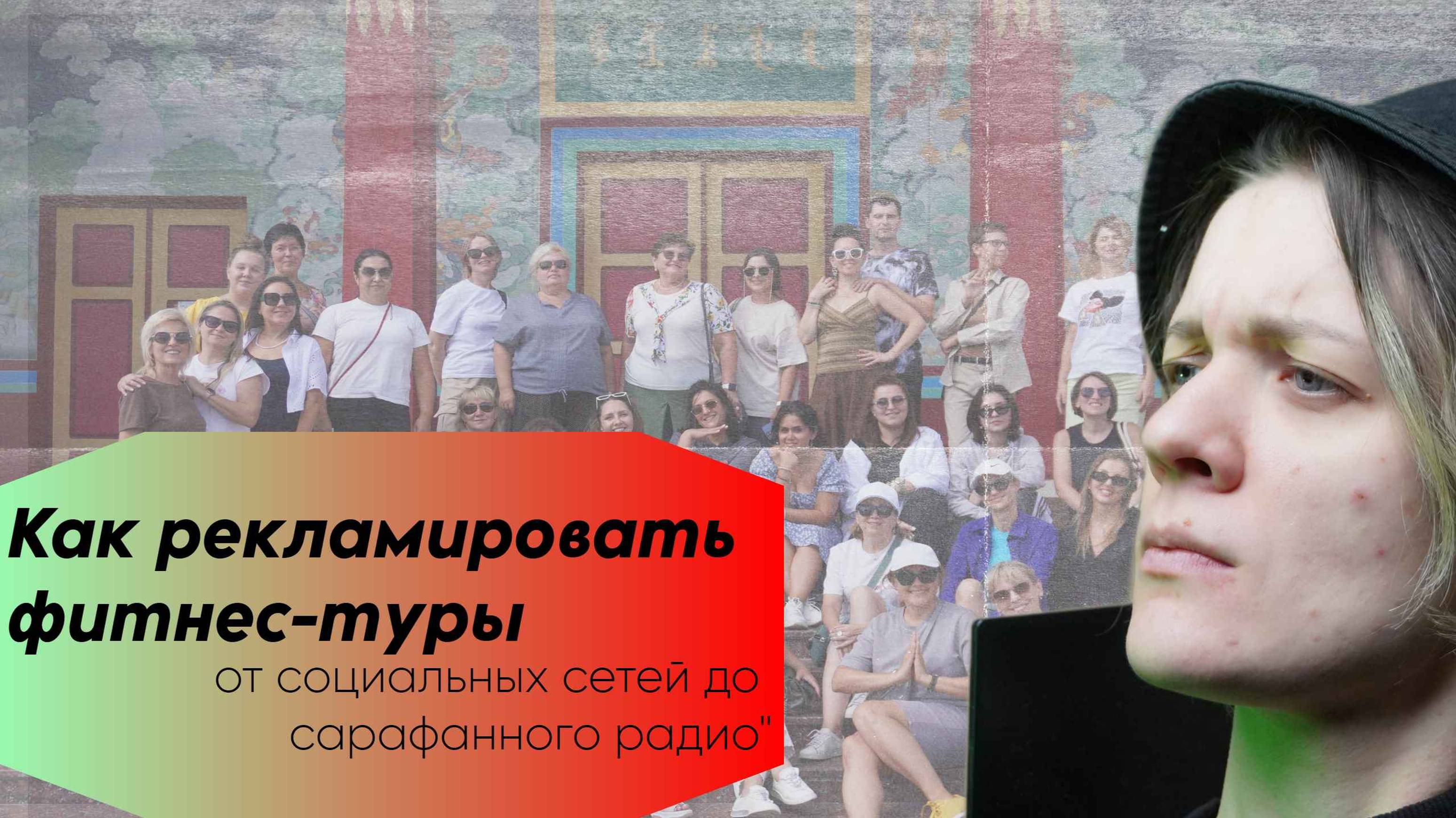 как рекламироать фитнес-туры