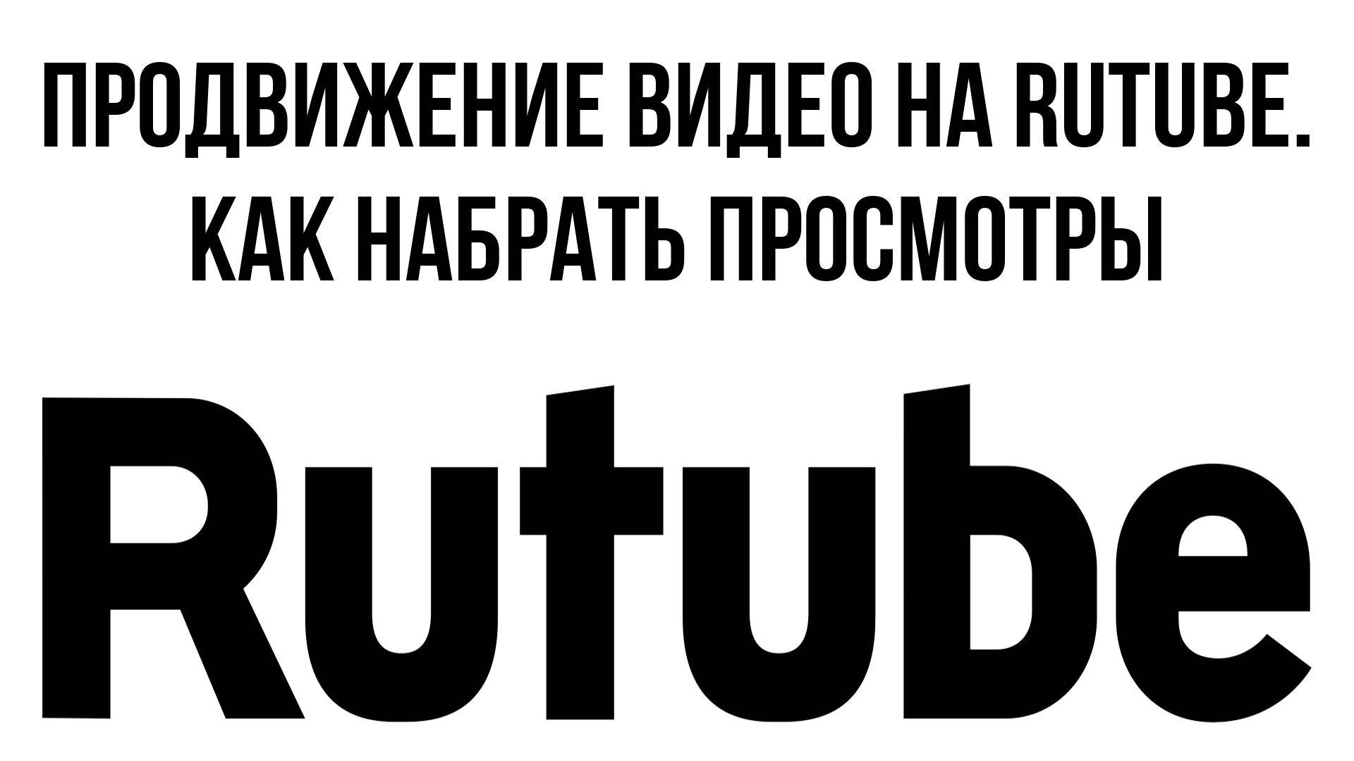 Продвижение видео на RuTube. Как набрать просмотры