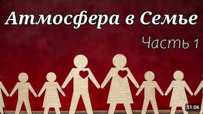 Атмосфера в Семье.  Часть 1    Д. Самарин