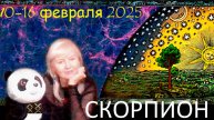 #TAROPANDAForLovers СКОРПИОН 10-16 февраля 2025 "На пути к достижению целостности"