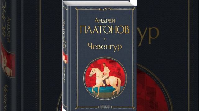 Чевенгур. Роман Андрея Платонова. Краткий пересказ.