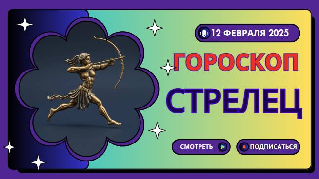 Стрелец ♐ Гороскоп на сегодня, 12 февраля 2025