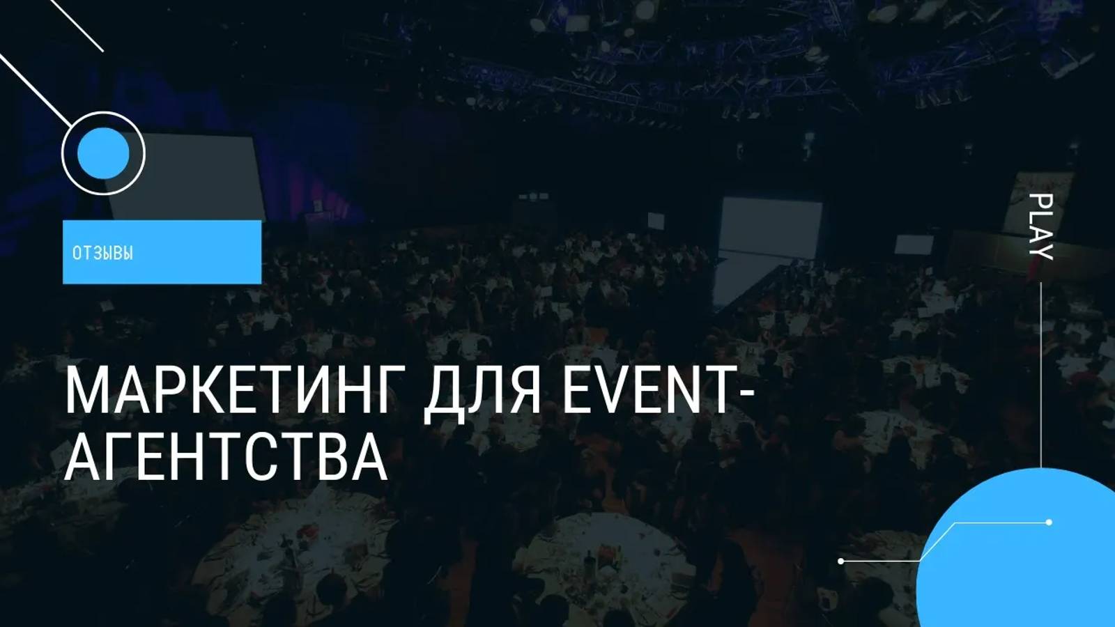 Отзыв Быстрые Клиенты - Маркетинг для Event-агентства