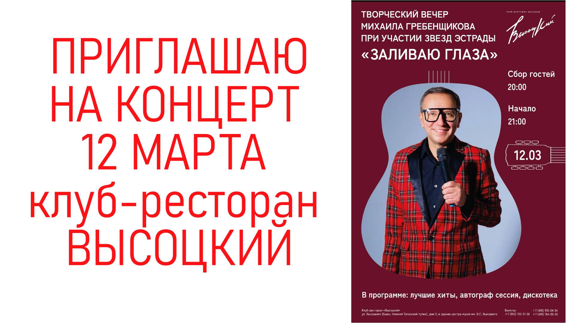 Михаил Гребенщиков ВЫСОЦКИЙ 12 мартаКОНЦЕРТ