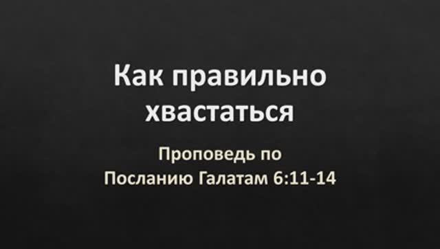 26 Галатам 6,11-14 – «Как правильно хвастаться»