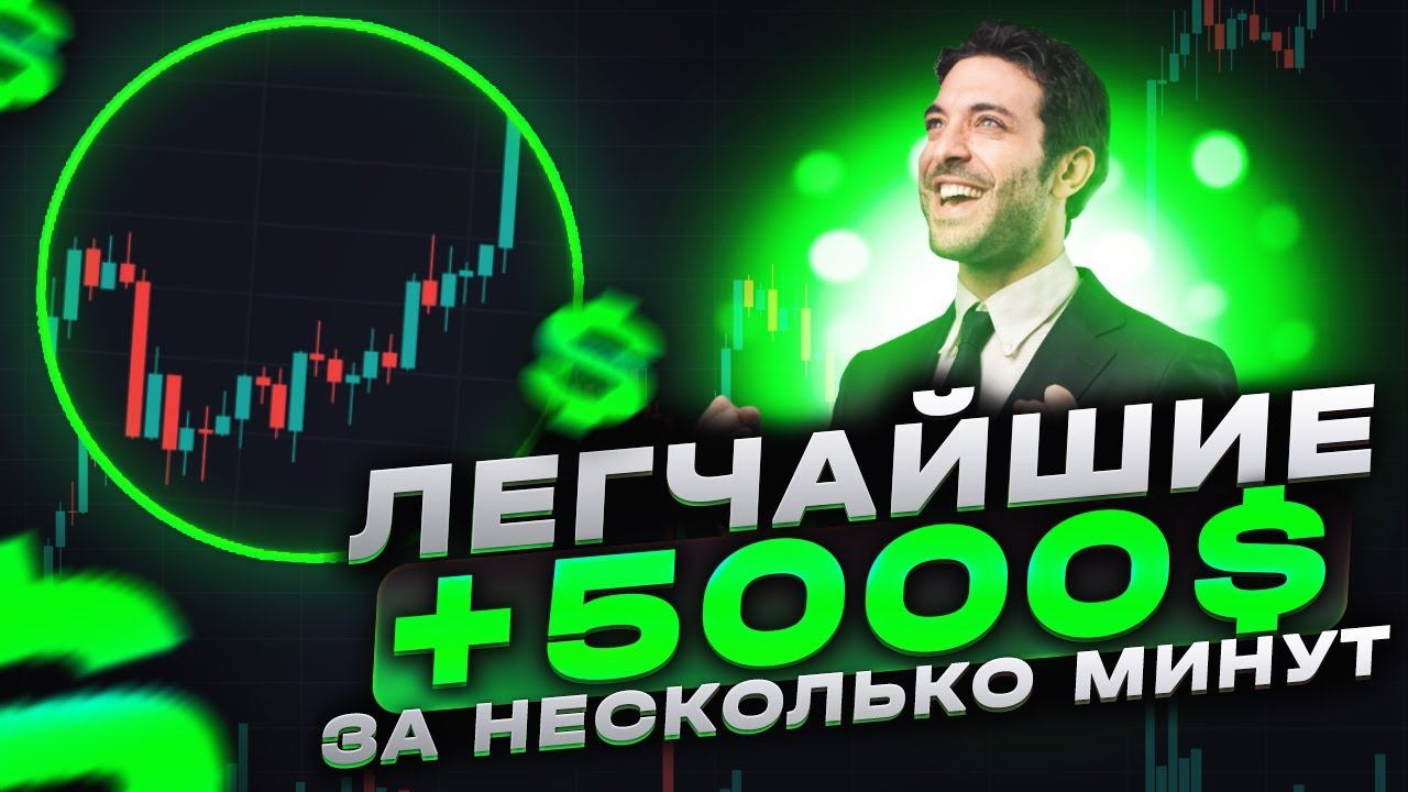 ТРЕЙДИНГ лучшее ОБУЧЕНИЕ в интернете! Заработать сможет каждый I ТРЕЙДИНГ С НУЛЯ!