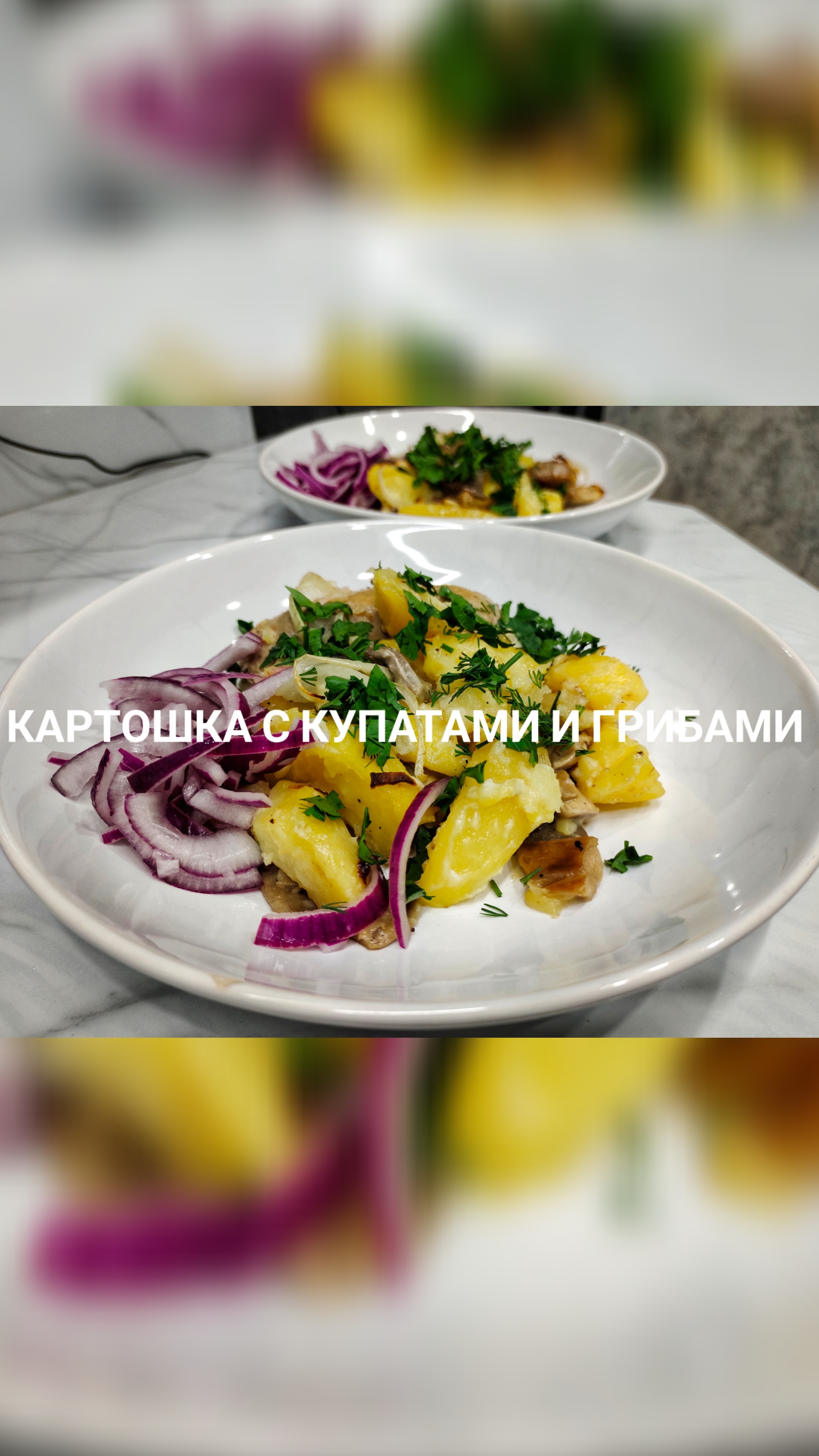 Картошка с купатами и грибами 🥔