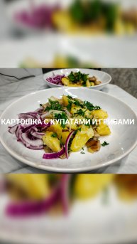Картошка с купатами и грибами 🥔