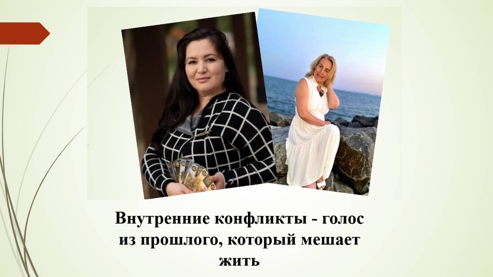 Мак Игра "Внутренние конфликты - голос из прошлого, который мешает жить"