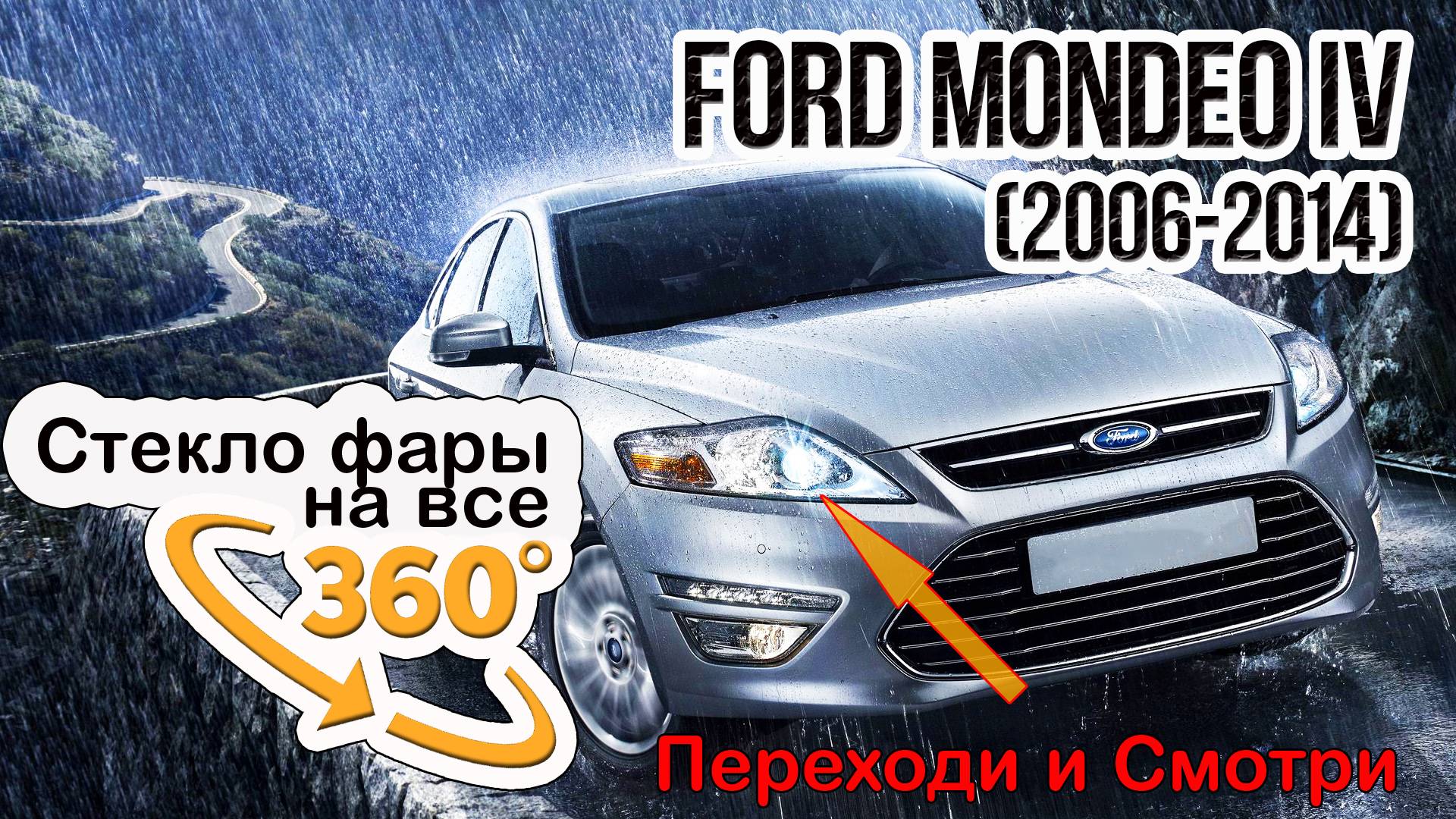 Стекло фары Ford Mondeo IV (2006-2014)