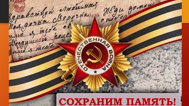 2025 – ГОД 80-ЛЕТИЯ ПОБЕДЫ В ВЕЛИКОЙ ОТЕЧЕСТВЕННОЙ ВОЙНЕ