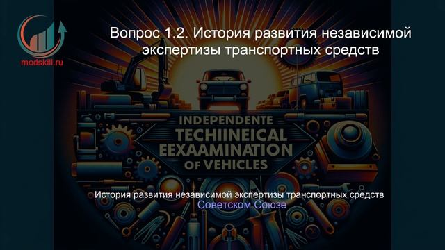 Независимая техническая экспертиза транспортных средств. Профпереподготовка. Лекция.
