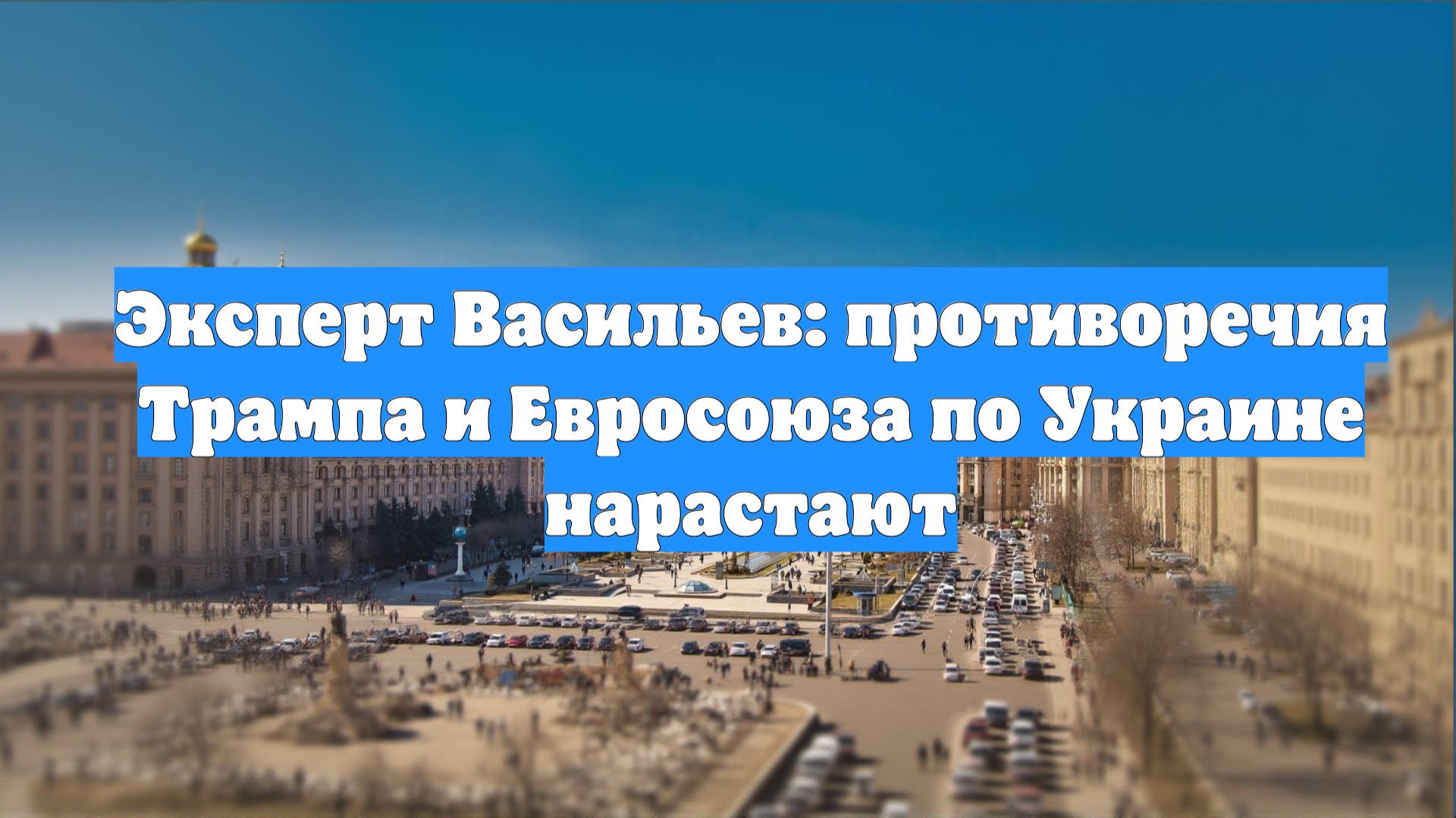 Эксперт Васильев: противоречия Трампа и Евросоюза по Украине нарастают