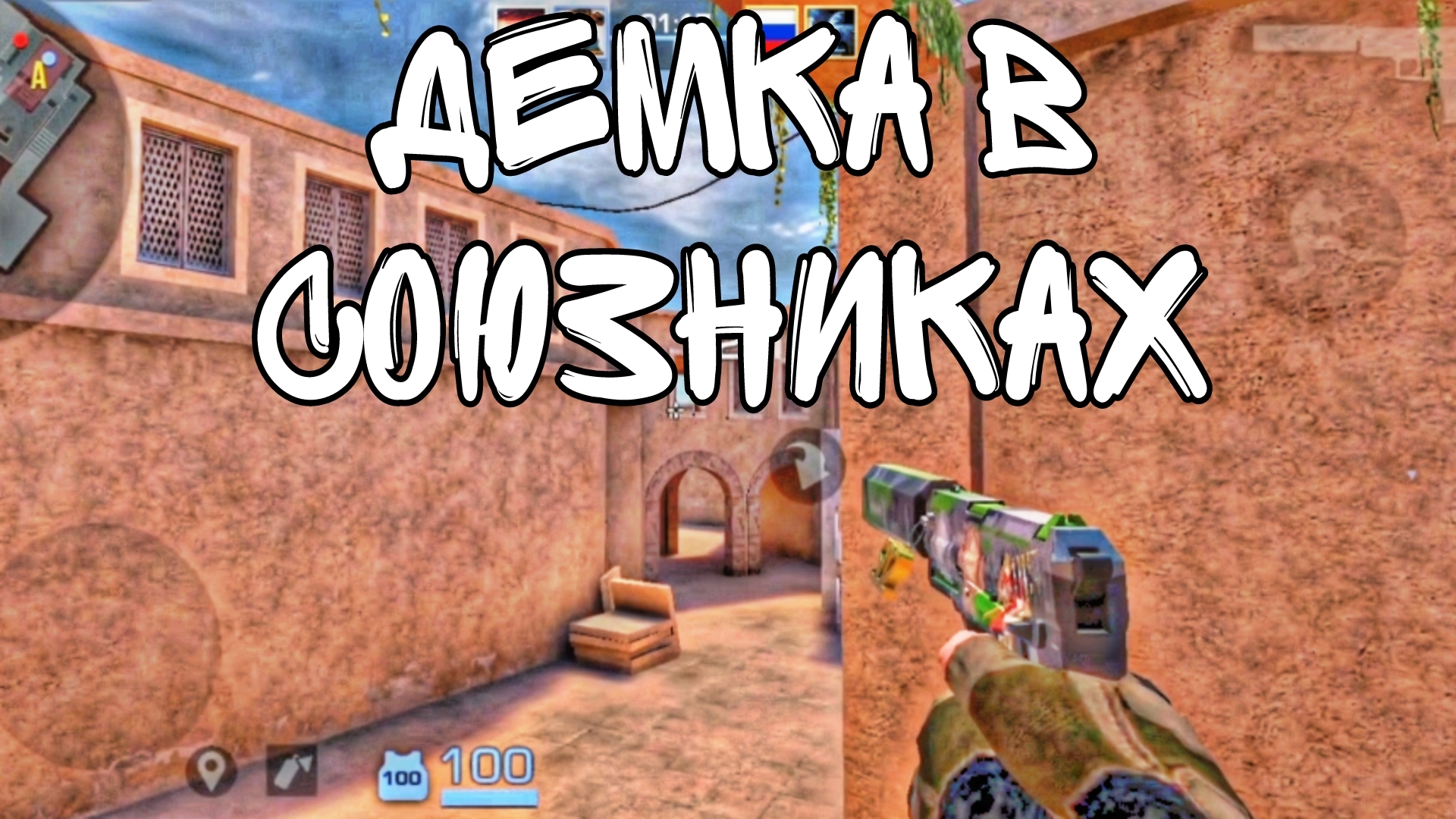 ЖЕСТКАЯ ДЕМКА В СОЮЗНИКАХ⚡