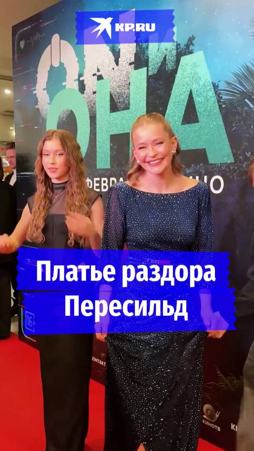 Платье раздора Пересильд