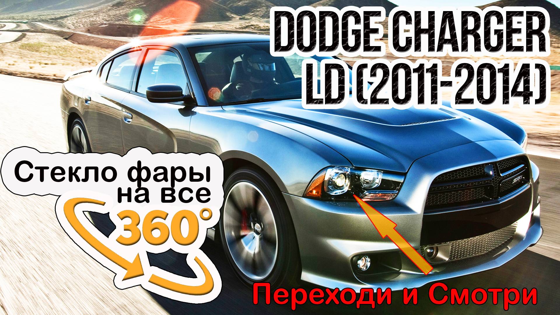 Стекло для фары Dodge Charger (2011-2014)