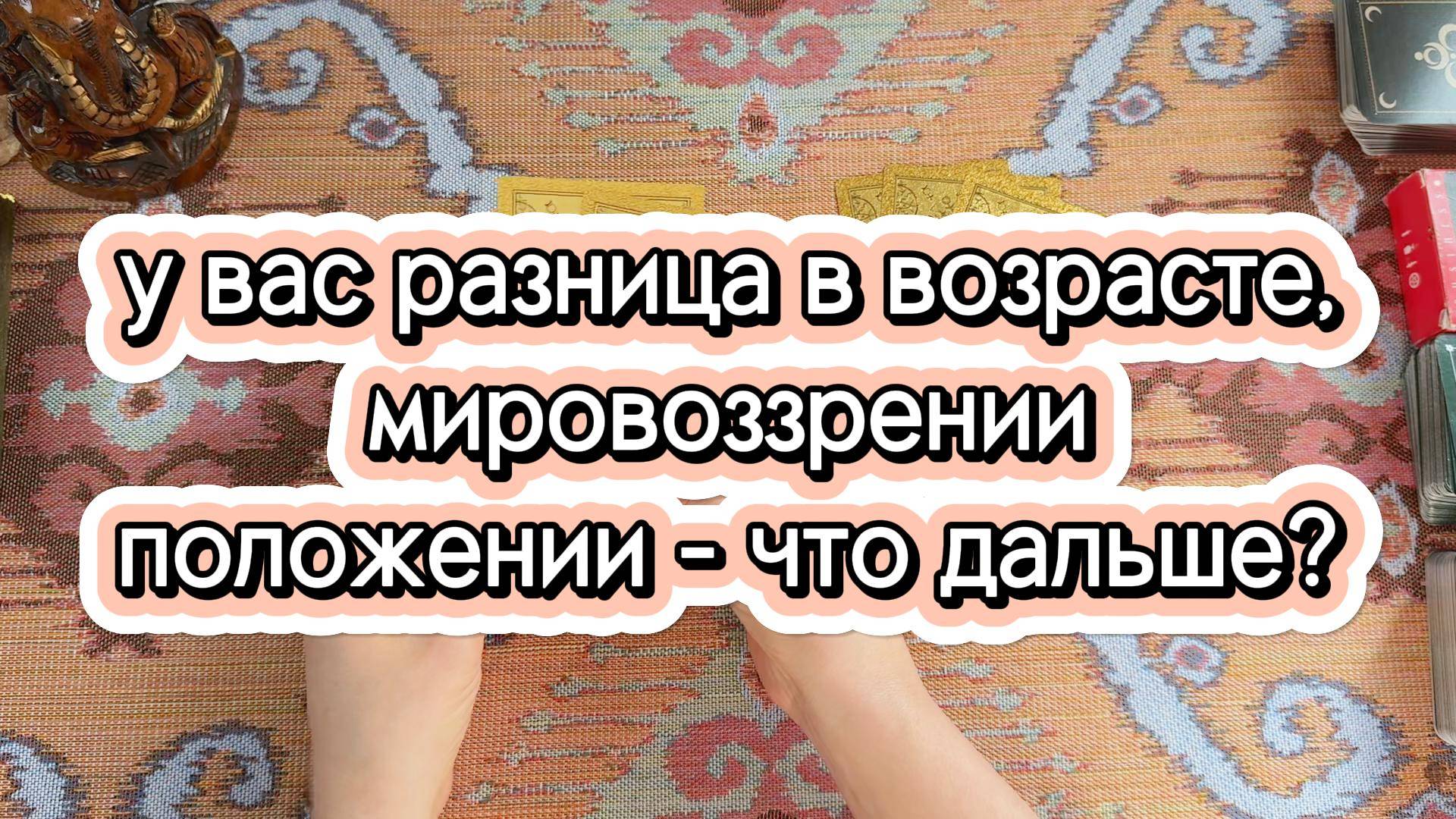 Между вами разница в возрасте, статусе, мировоззрении, - что дальше? Гадание на таро онлайн