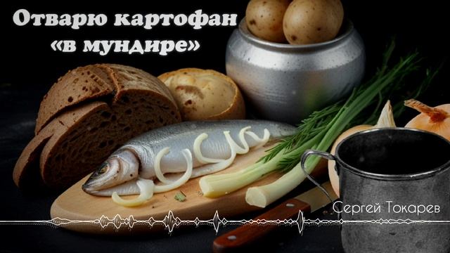 Отварю картофан в мундире - Сергей Токарев  [AI Song by SieReNaDa]