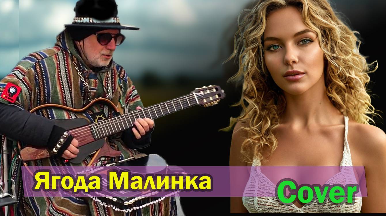 Уличный музыкант.  Cover Ягода малинка.