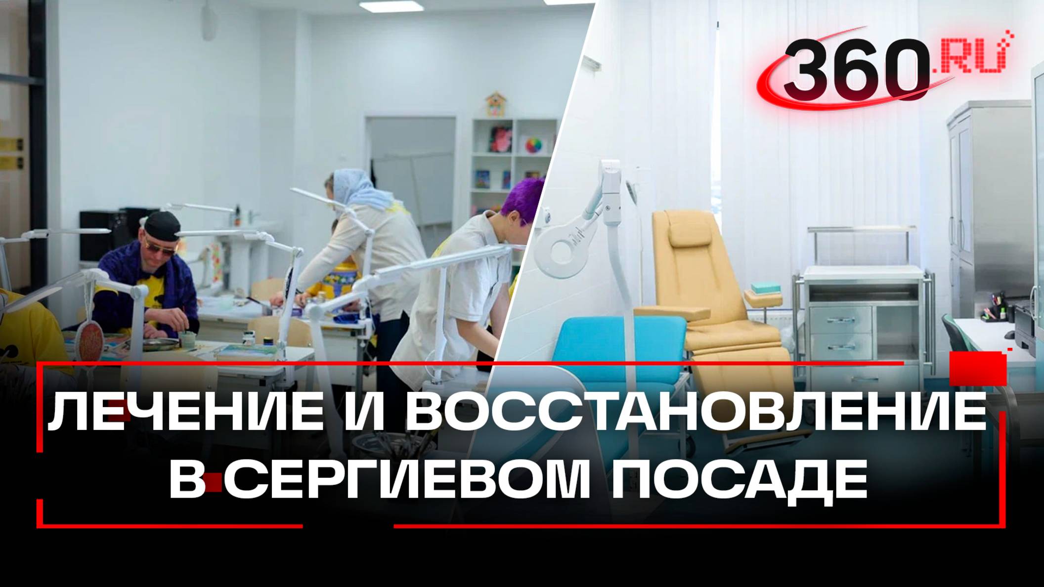 Сергиев Посад: новый центр для ветеранов СВО и многопрофильная больница в Хотьково