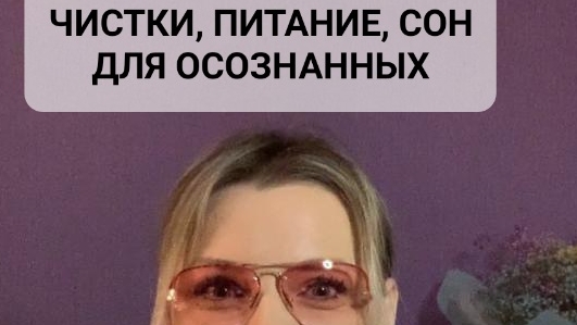 ЧИСТКИ, СОН, ПИТАНИЕ ДЛЯ ОСОЗНАННЫХ.