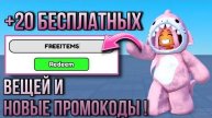 СКОРЕЕ ВВОДИМ НОВЫЕ КОДЫ И ПОЛУЧАЕМ 20 БЕСПЛАТНЫХ ВЕЩЕЙ В РОБЛОКС