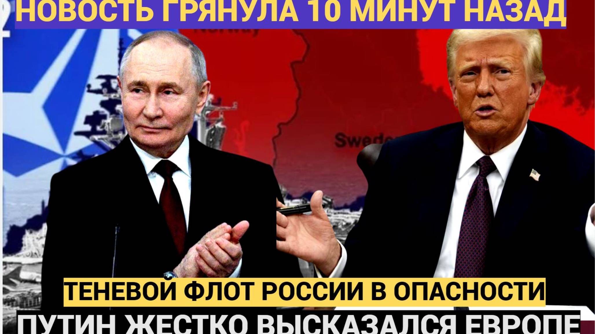 Путин в ЯРОСТИ!Захват ТАНКЕРОВ РФ ! Вот как ответит Москва на операцию НАТО в Балтийском море!