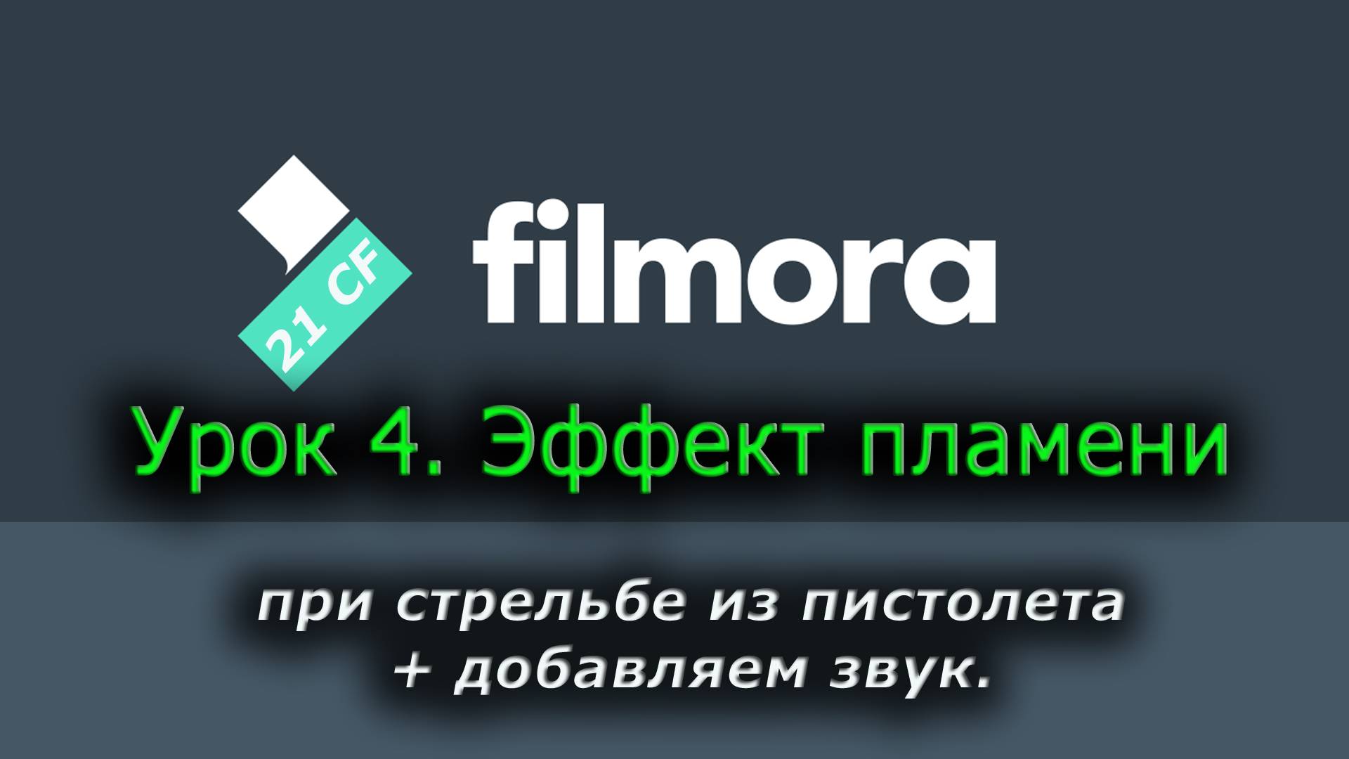 Wondershare Filmora 10 - Урок 4 Эффект пламени при стрельбе из пистолета + звук