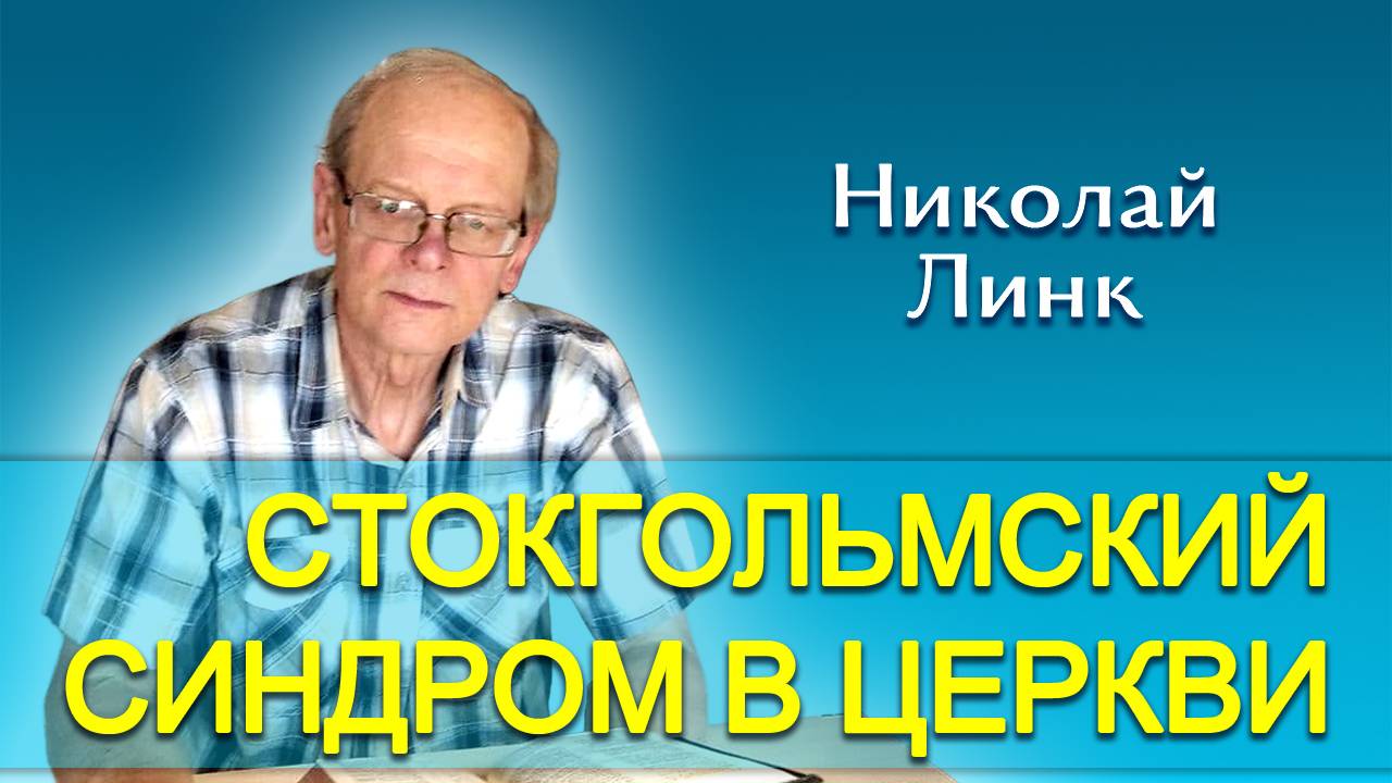 Николай Линк. Стокгольмский синдром в церкви (08.02.2025)