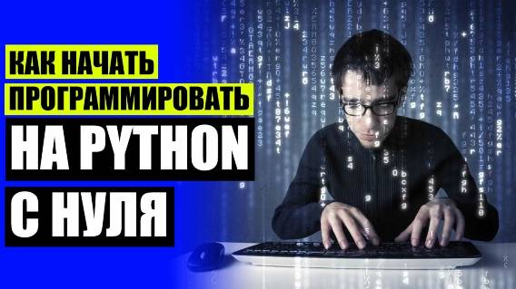 ⚪ Компьютерные курсы онлайн ✔ Учиться программированию с нуля бесплатно онлайн ⚫
