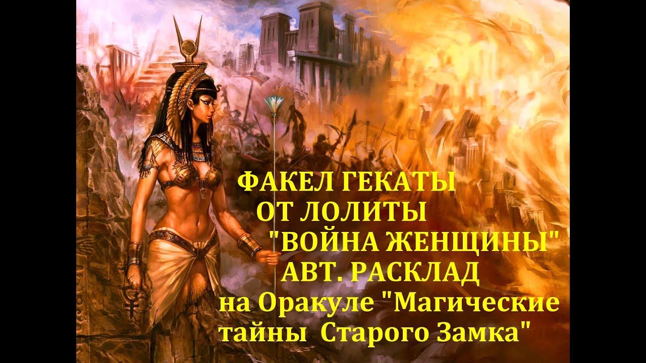 ВОЙНА ЖЕНЩИНЫ. ИЗ СЕРИИ "ОТ ЗВЕЗДЫ ДО ВОДЫ". Авторский расклад. Факел Гекаты. Лолита. Видео № 176.
