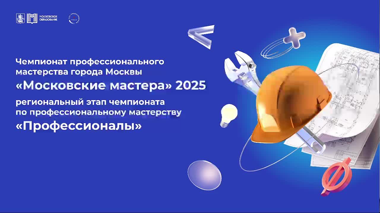 Квал отбор Чемпионата проф мастерства Мос мастера 2025 комп.Лабораторный и хим анализ 11.02.2025