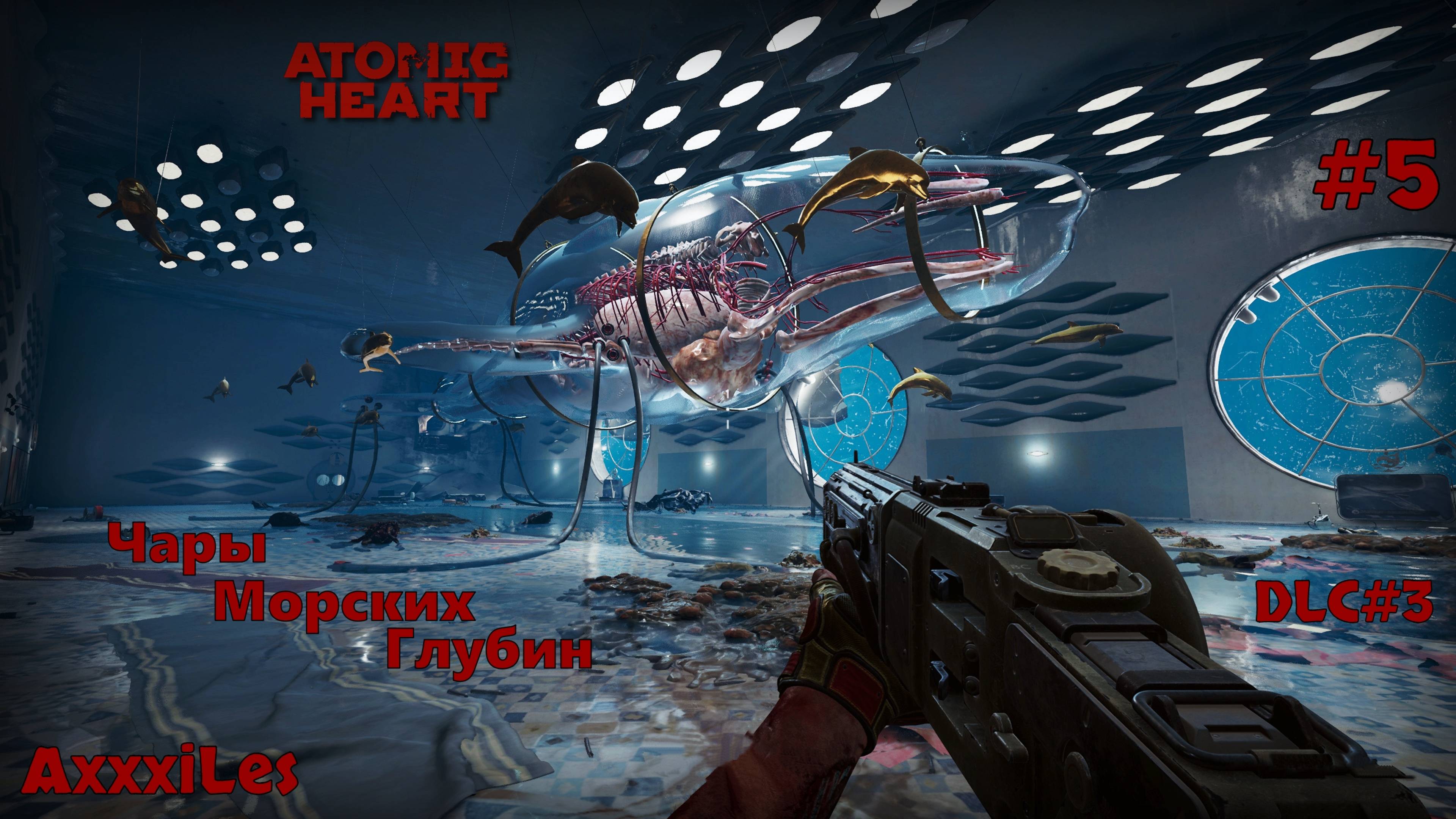 Atomic Heart DLC 3 ► Китовая дискотека ► #05 ► #atomicheart