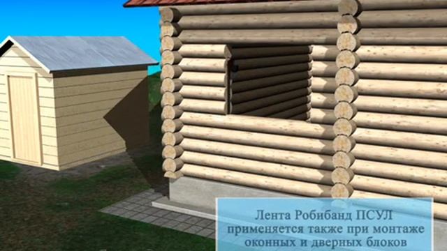 ПСУЛ Робибанд в деревянном домостроении.