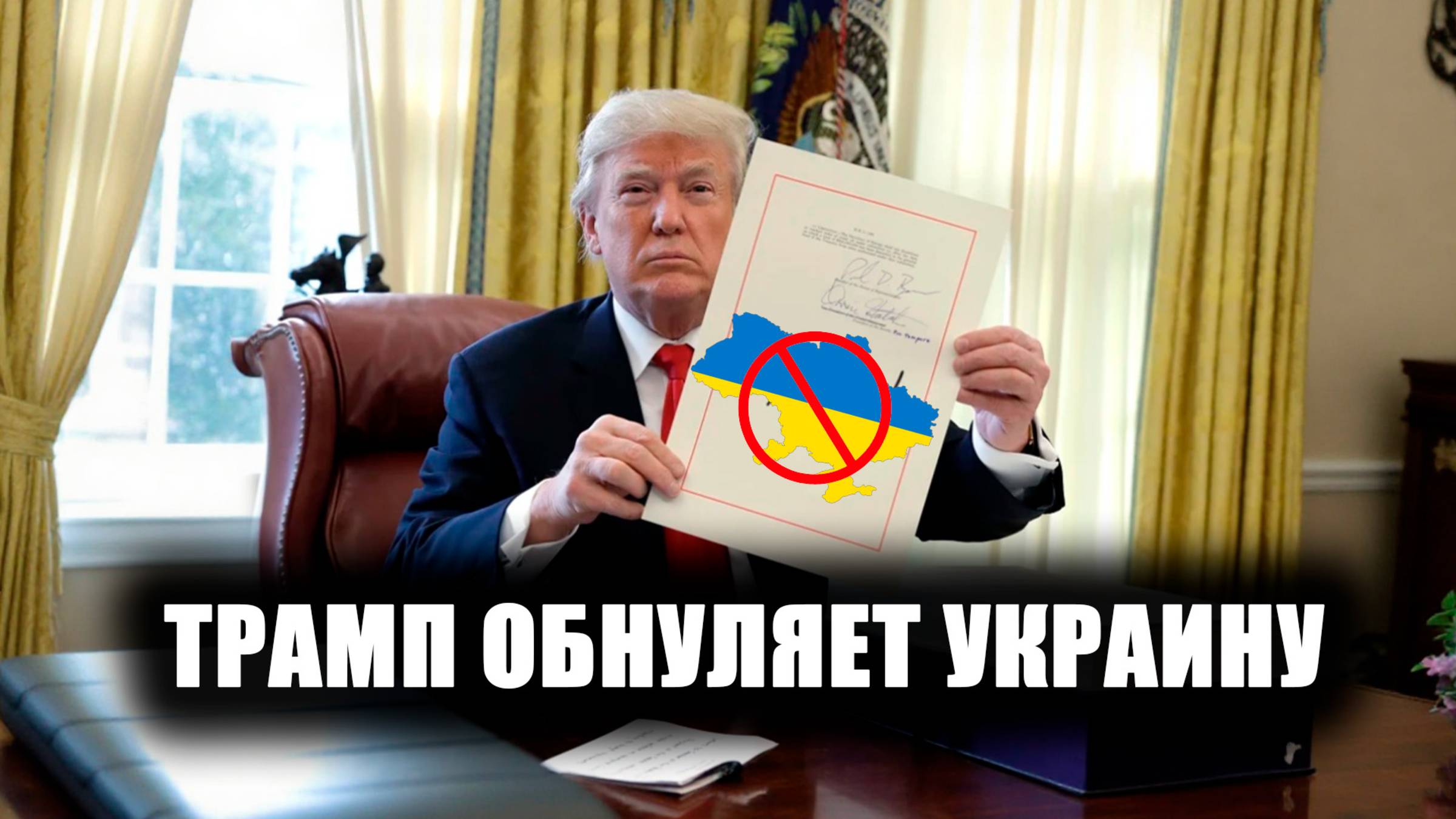 Трамп обнуляет Украину