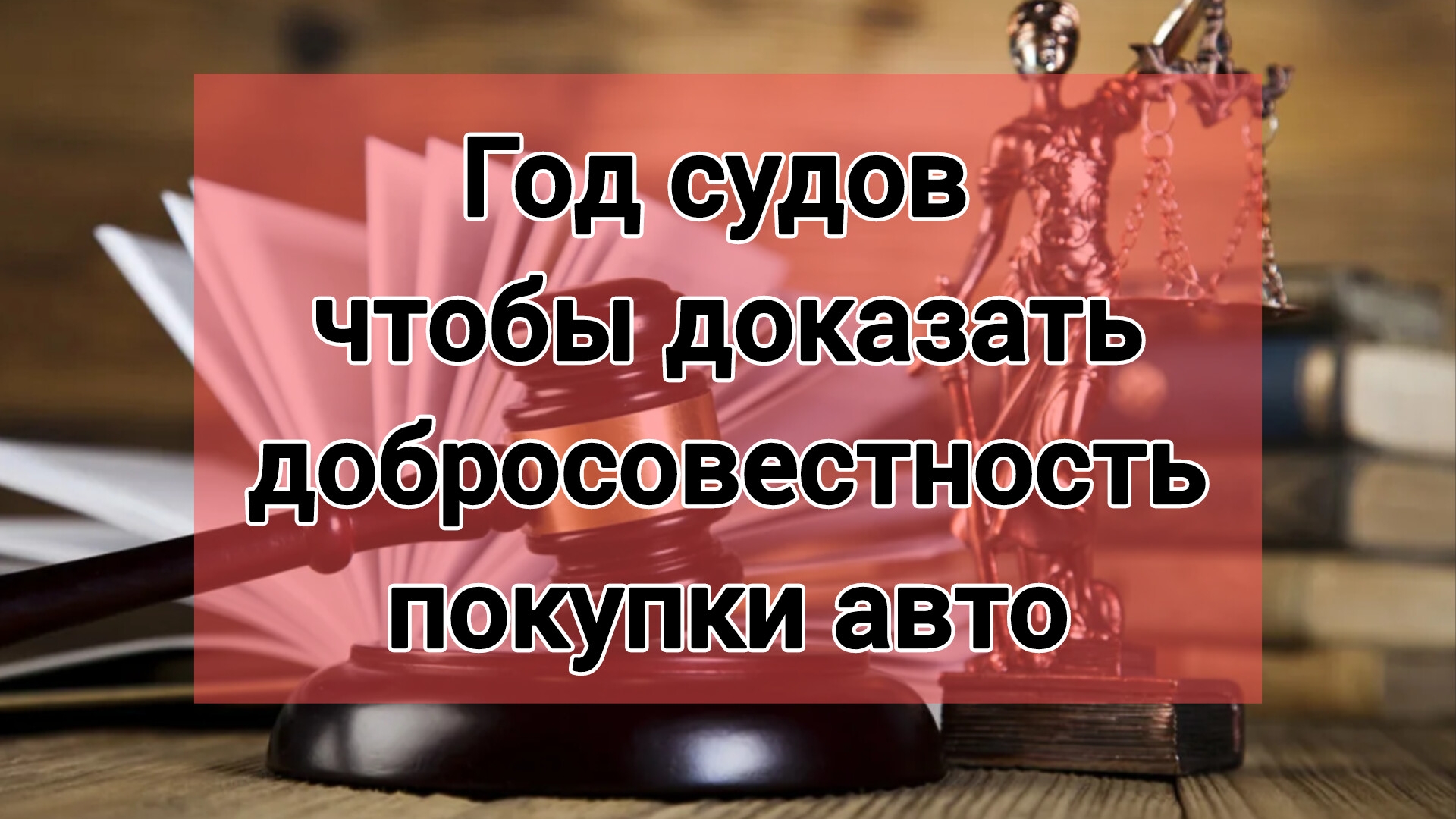 Год судов, чтоб доказать добросовестность покупки авто