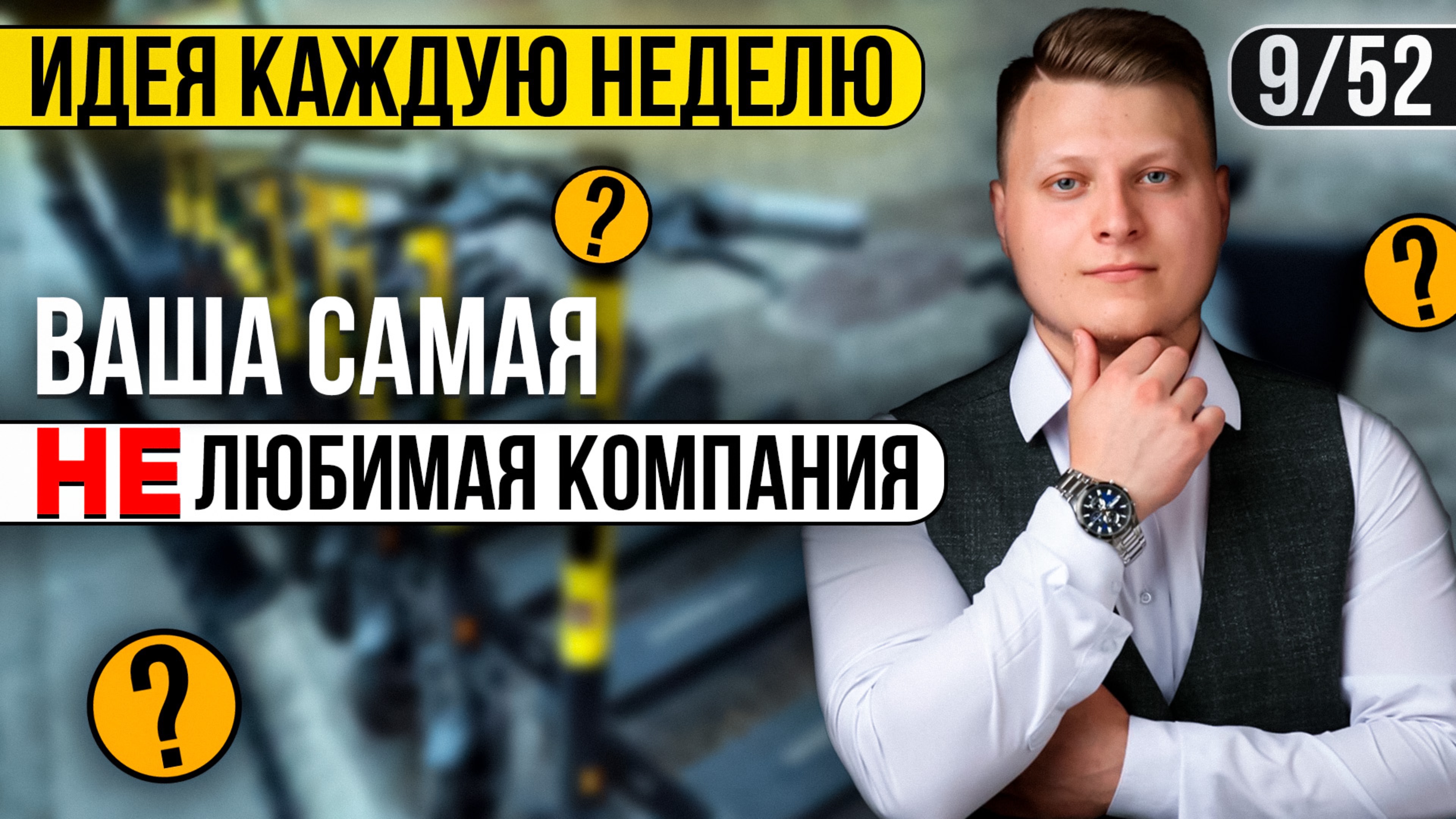 9/52 ВАШАЯ САМАЯ НЕЛЮБИМАЯ КОМПАНИЯ | Глеб Шаров