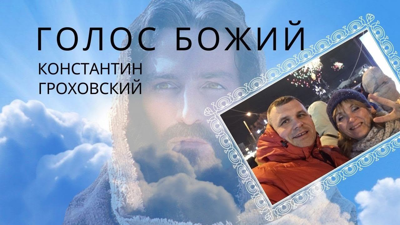 Константин Гроховский / Голос Божий / «Дар Жизни» Кировск