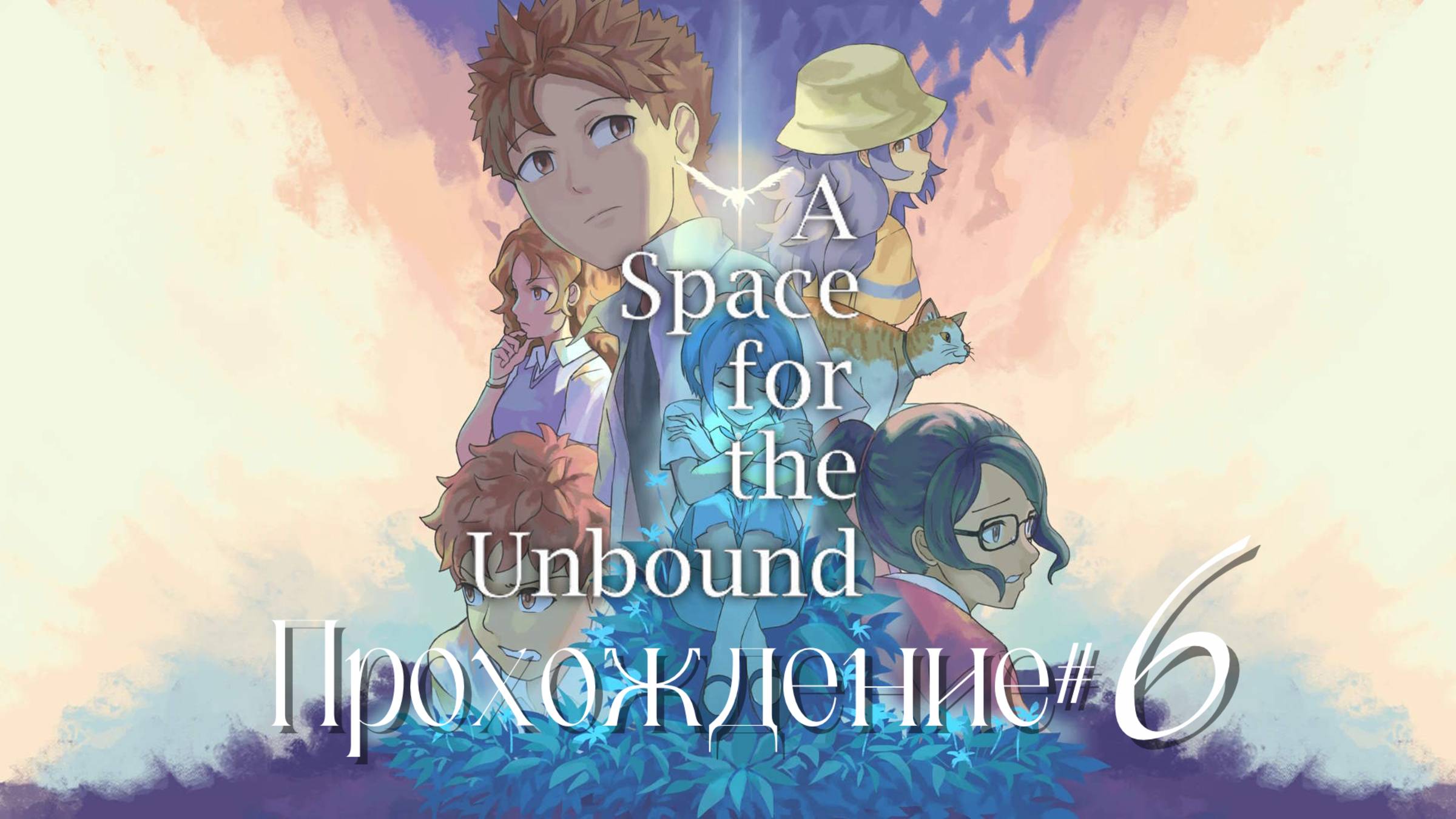 A SPACE FOR THE UNBOUND- Прохождение #6. Самый гусиный суд в мире