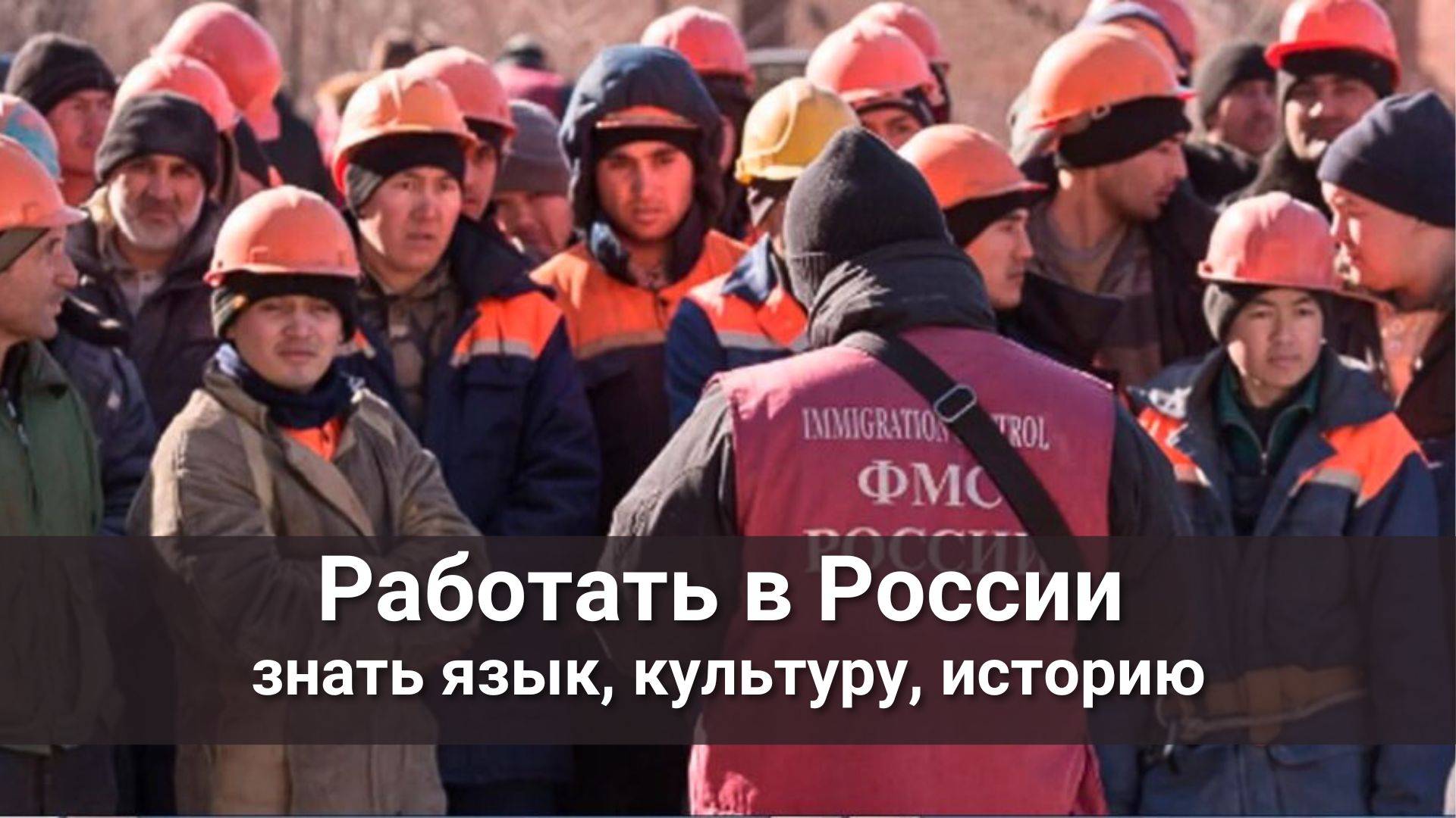Работать в России -  знать язык, культуру и историю