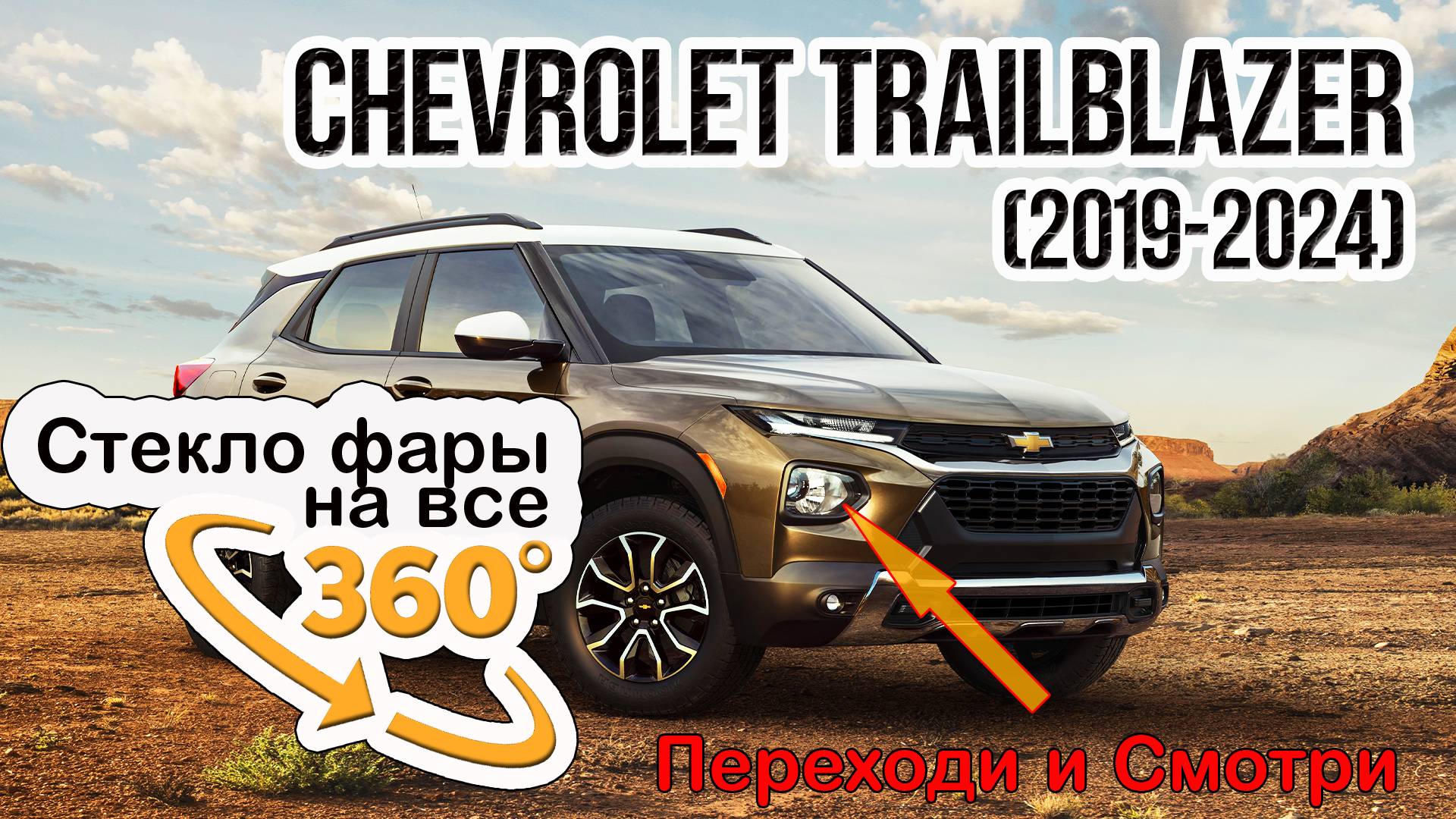 Стекло фары Chevrolet TrailBlazer (2019-2024)