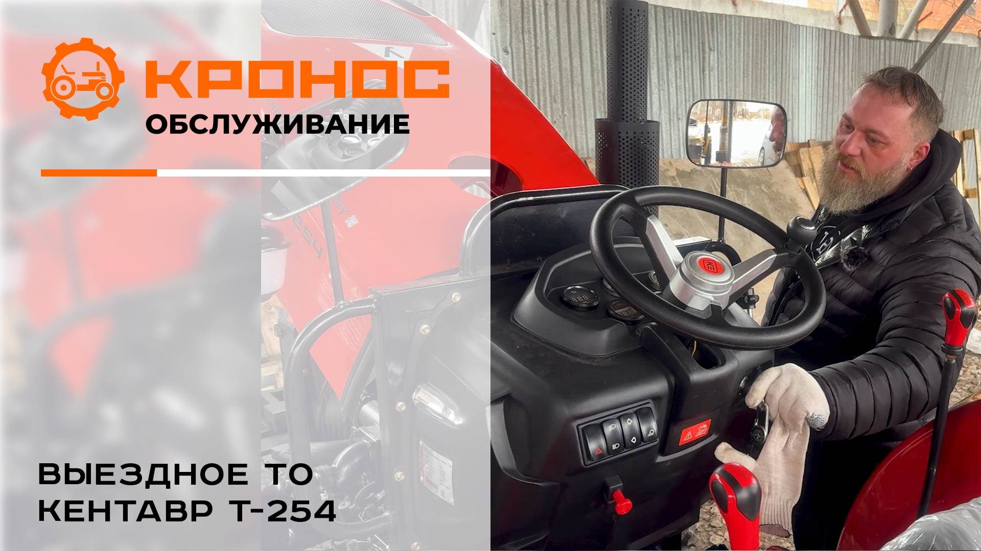 Выездное ТО Кентавр Т-254