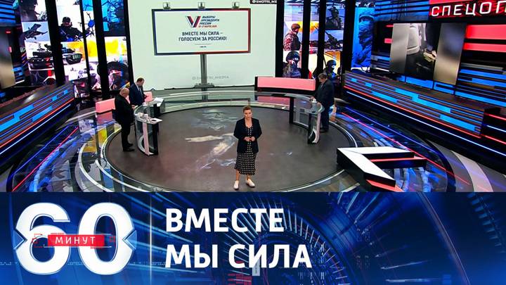 60 минут выпуск от 11.02.2025