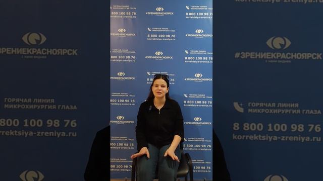 Отзыв о лазерной коррекции зрения в клинике "Зрение Красноярск", 88001009876