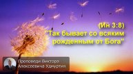 (Ин 3:8) "Так бывает со всяким рожденным от Бога"
