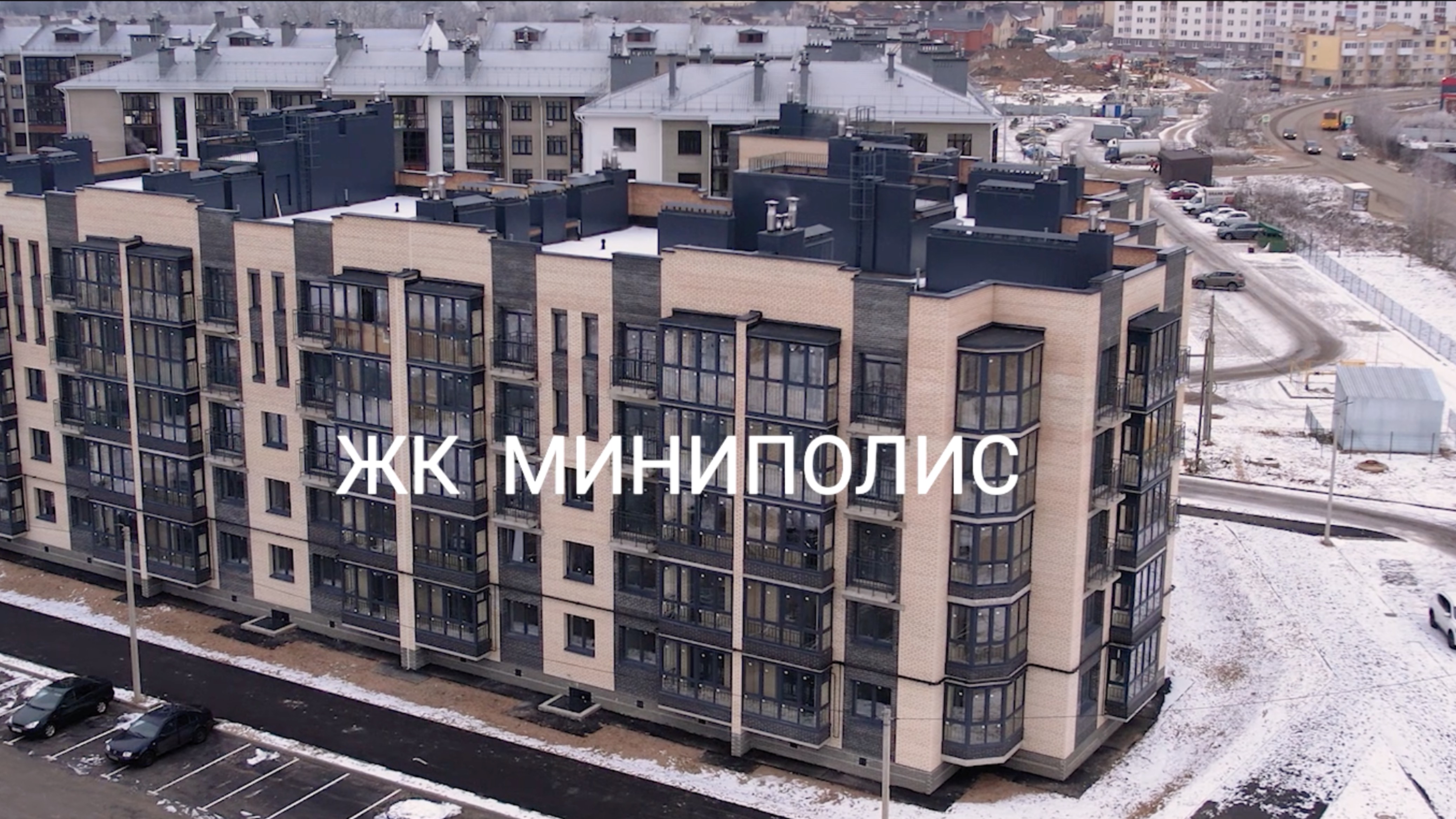 ЖК МИНИПОЛИС